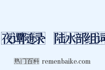 夜谭随录·陆水部组词是什么意思的图片